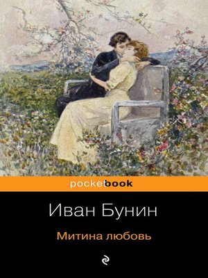 cover image of Митина любовь (сборник)